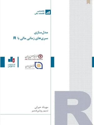 مدل سازی سری های زمانی مالی با R